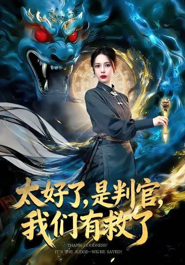 太好了,是判官,我们有救了(2026)海报