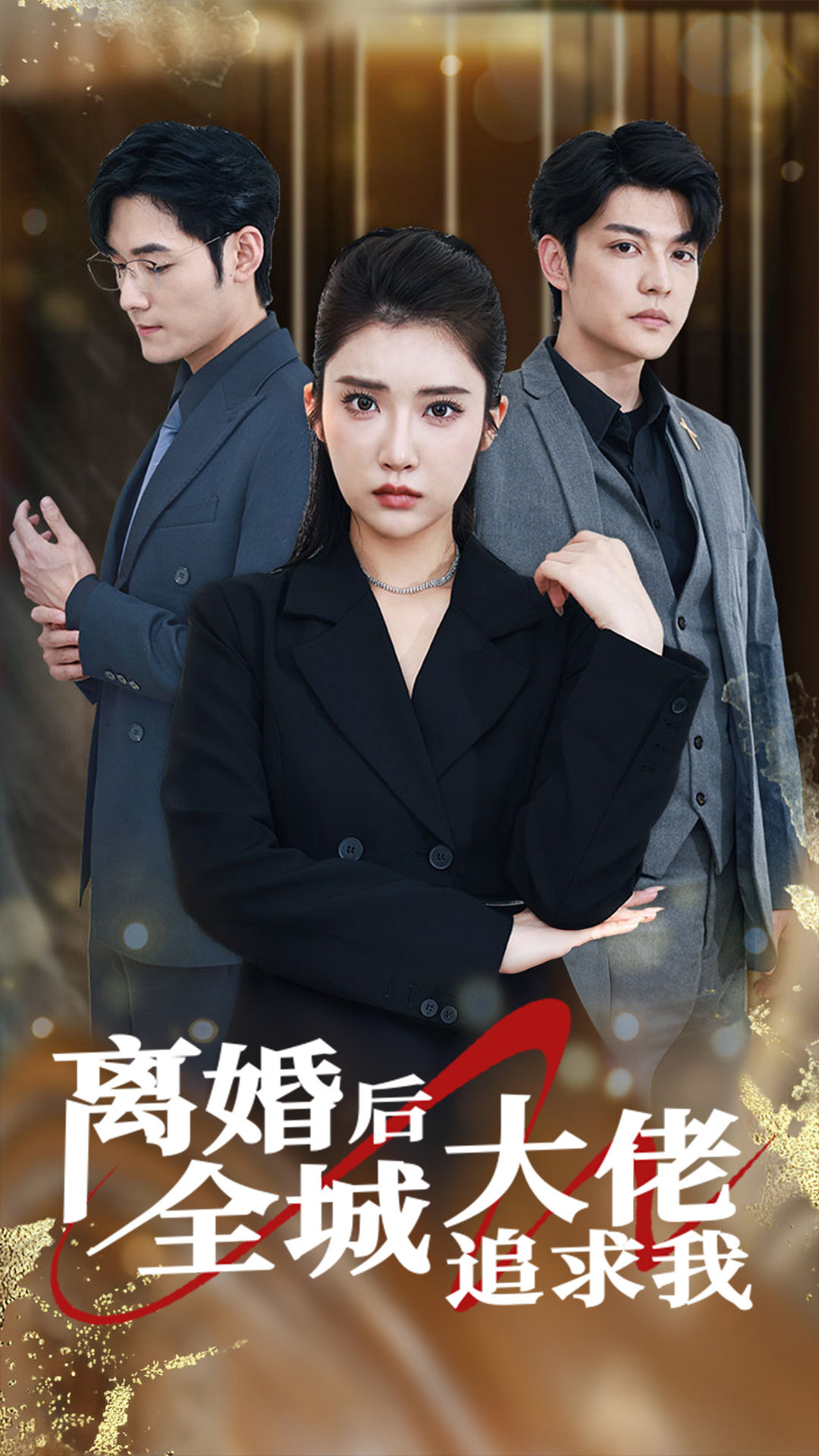 離婚後全城大佬追求我(2024)海報