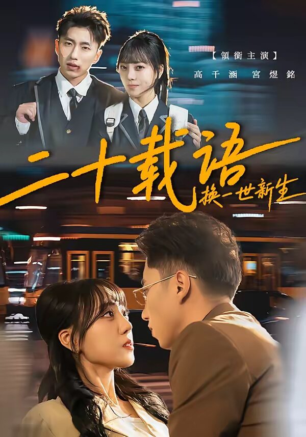 二十载语,换一世新生(2026)海报