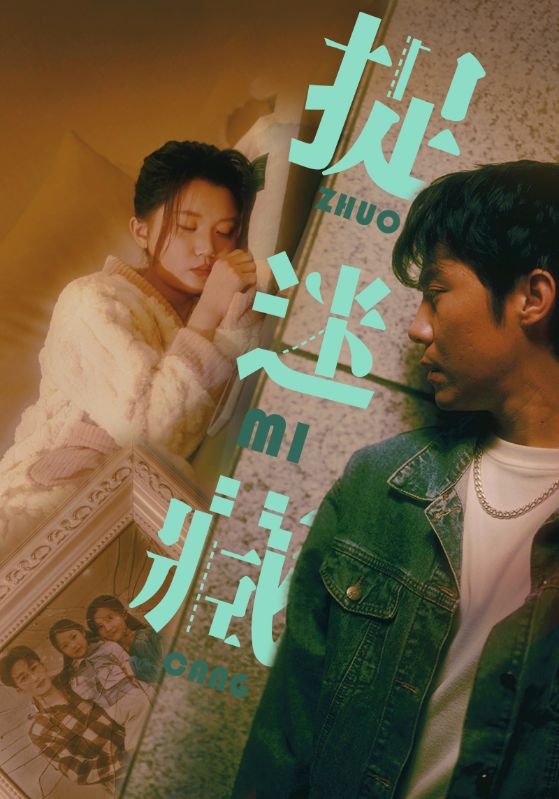 捉迷藏 短剧版(2024)海报