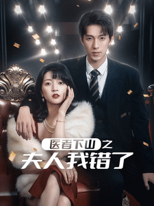 医者下山之夫人我错了(2025)海报