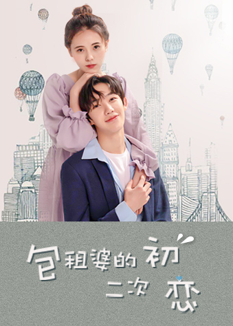 包租婆的二次初恋(2023)海报