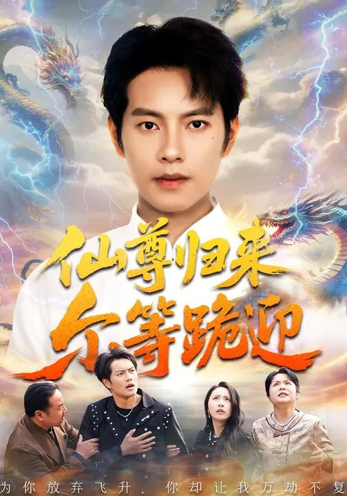 仙尊歸來爾等跪迎(2026)海報