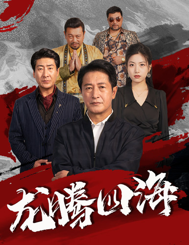 龙腾四海短剧(2024)海报