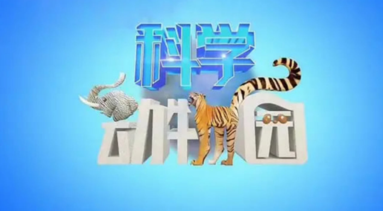 科学动物园(2026)海报