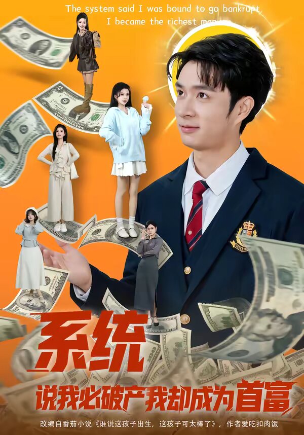 系统说我必破产我却成为首富(2026)海报