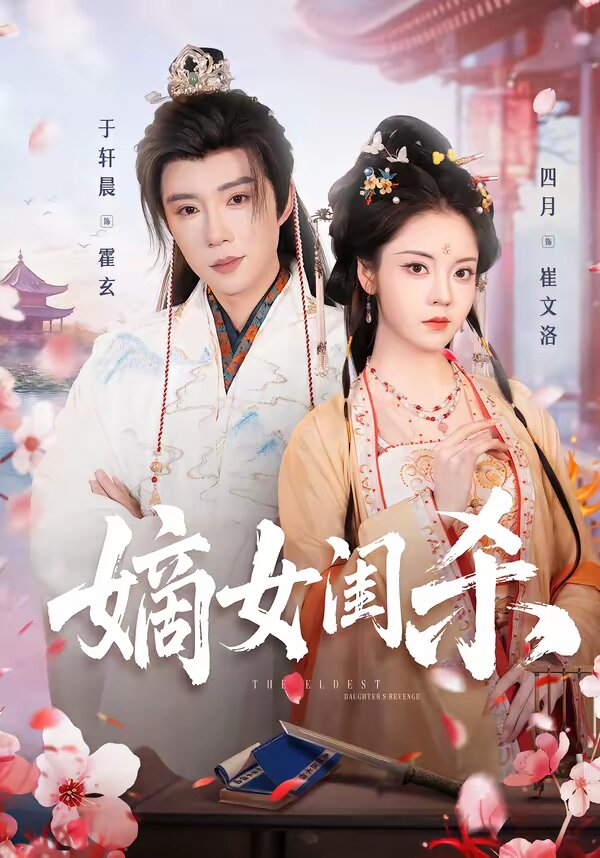 嫡女闺杀(2026)海报