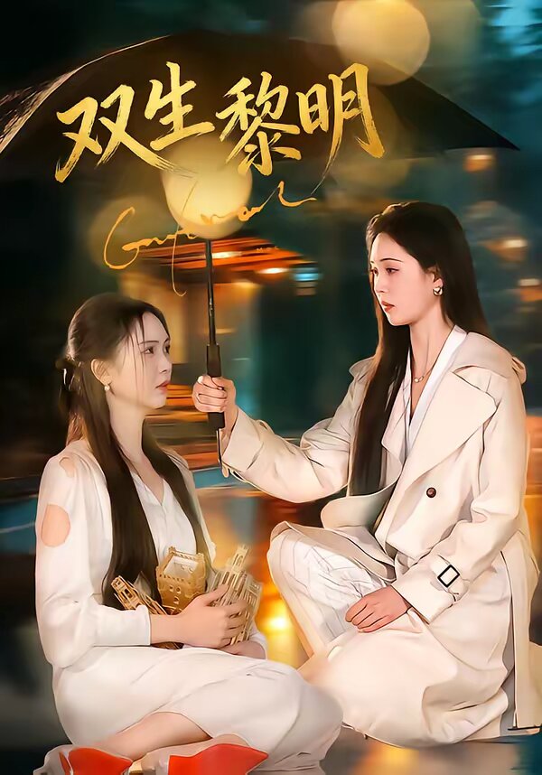 双生黎明(2026)海报