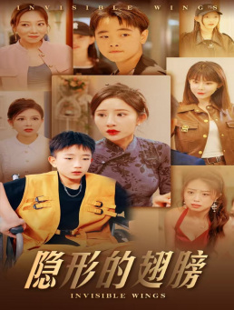 隱形的翅膀短劇(2024)海報