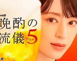 晚酌的流派5:秋・冬篇(2026)海报