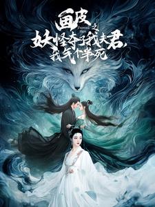 画皮之妖怪夺了我夫君,我气个半死(2025)海报
