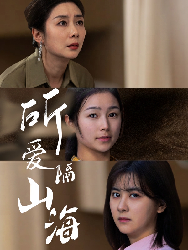所愛隔山海 短劇版(2024)海報