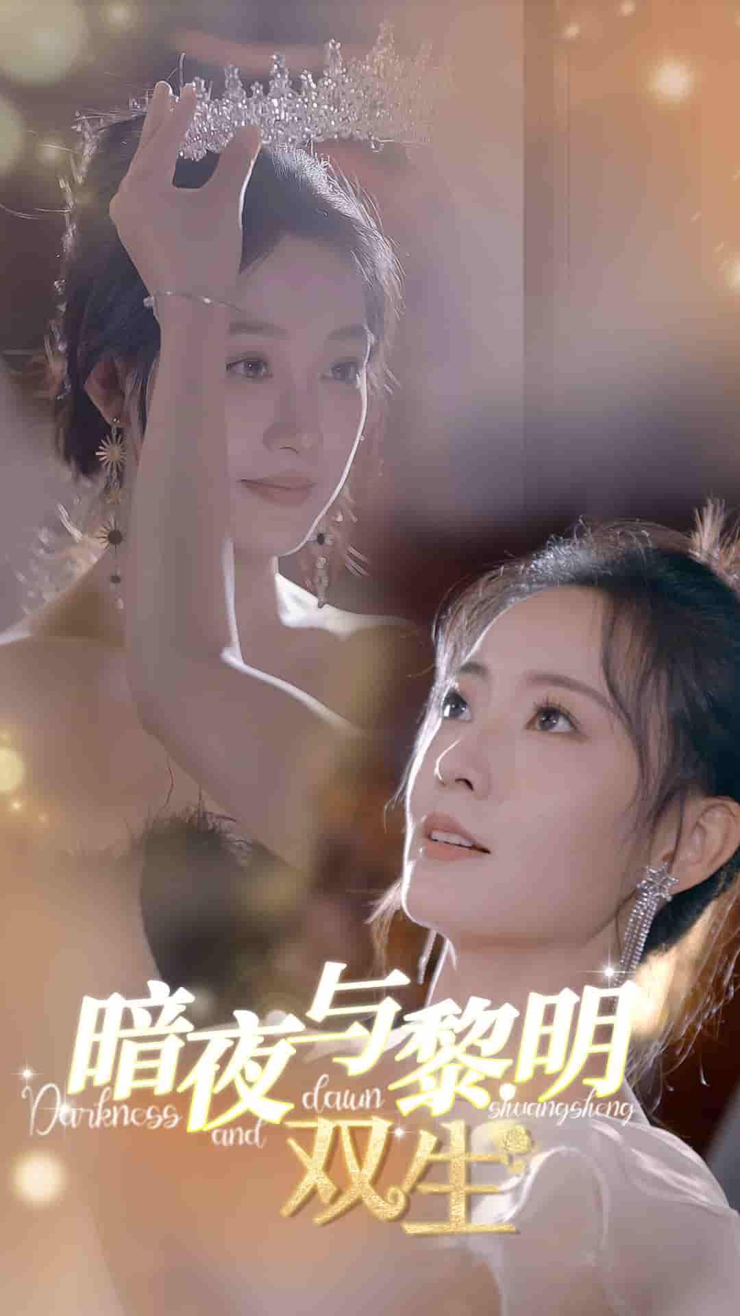 暗夜與黎明:雙生(2024)海報