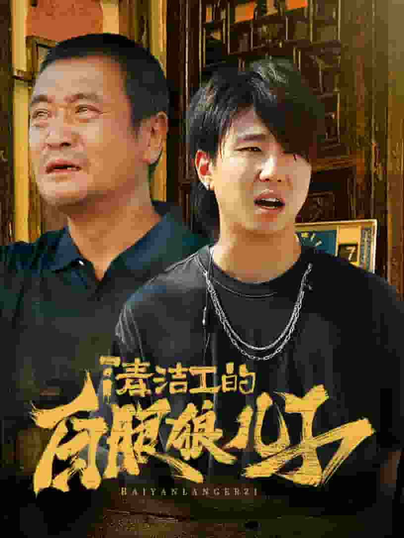 清潔工的白眼狼兒子(2024)海報