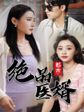 都市絕品醫婿(2023)海報