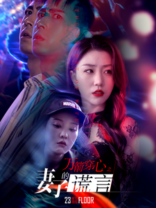 万箭穿心之妻子的谎言(2025)海报