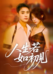 人生若如初见(短剧版)(2025)海报