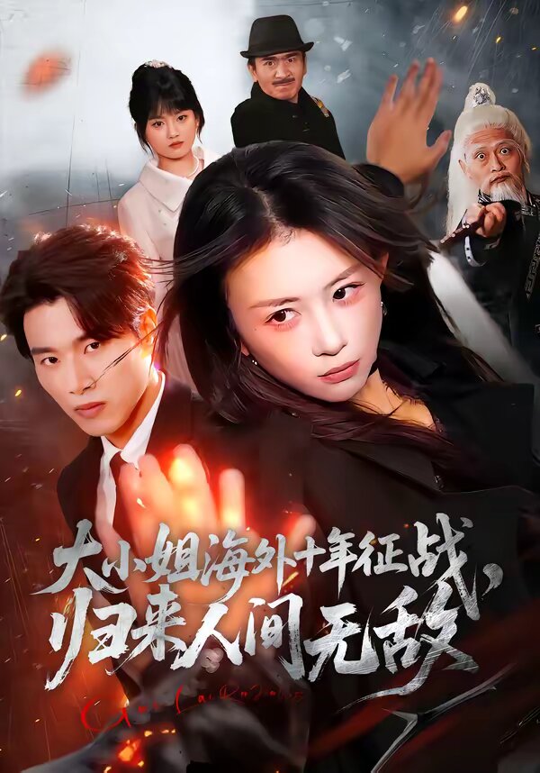 大小姐海外十年征战,归来人间无敌(2026)海报