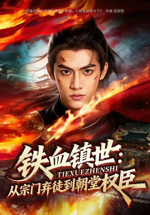 铁血镇世:从宗门弃徒到朝堂权臣(2026)海报