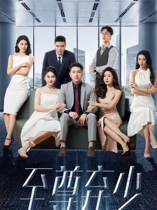至尊棄少(2023)海報