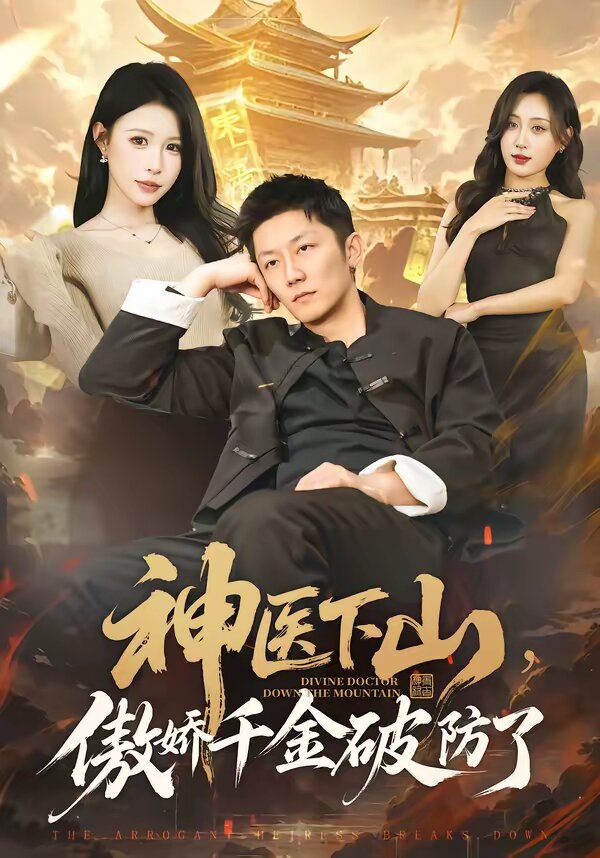 神醫下山,傲嬌千金破防了(2026)海報