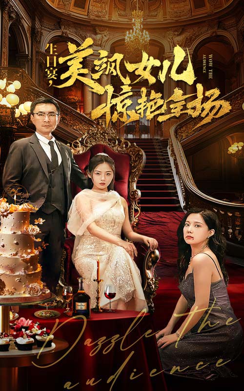 生日宴,美飒女儿惊艳全场(2024)海报