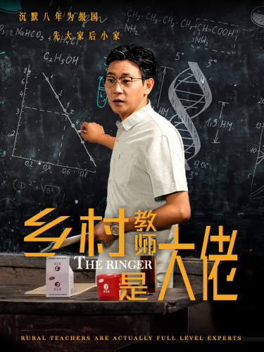 乡村教师是大佬(2024)海报