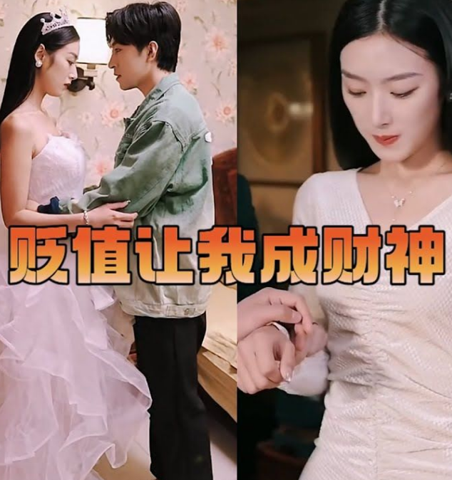 贬值让我成财神(2023)海报