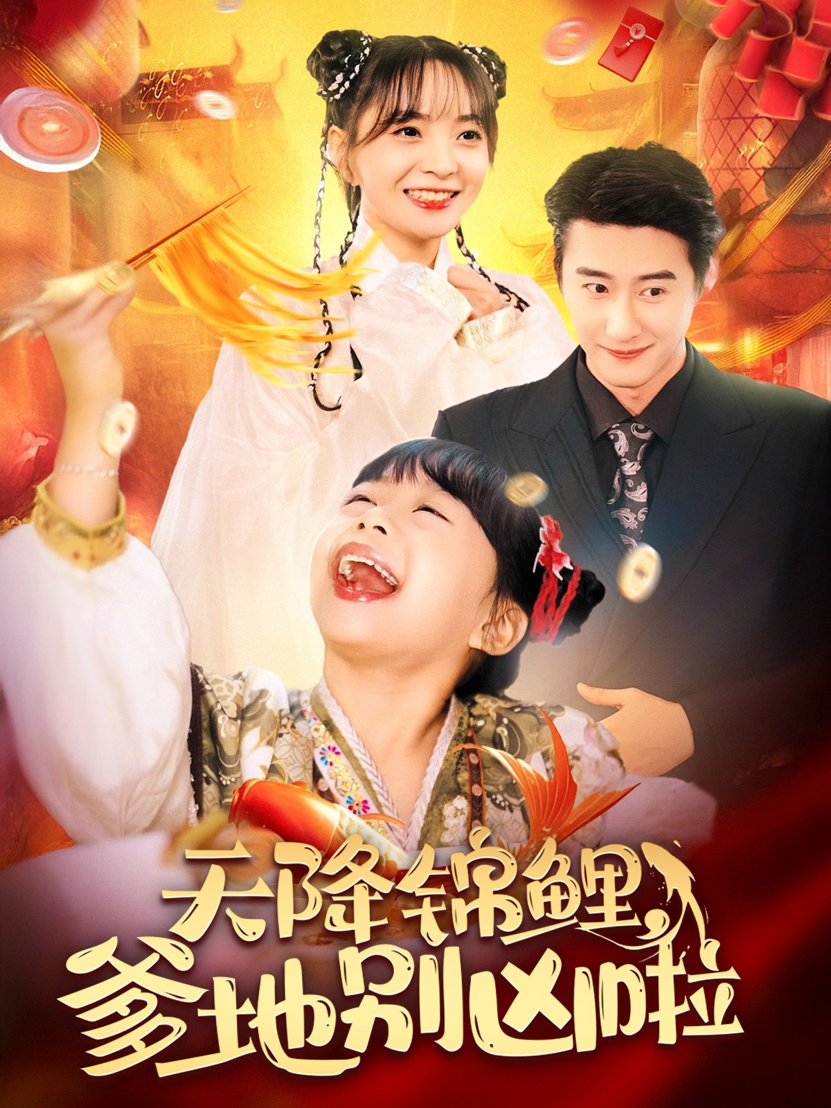 天降錦鯉爹地別兇啦(2025)海報