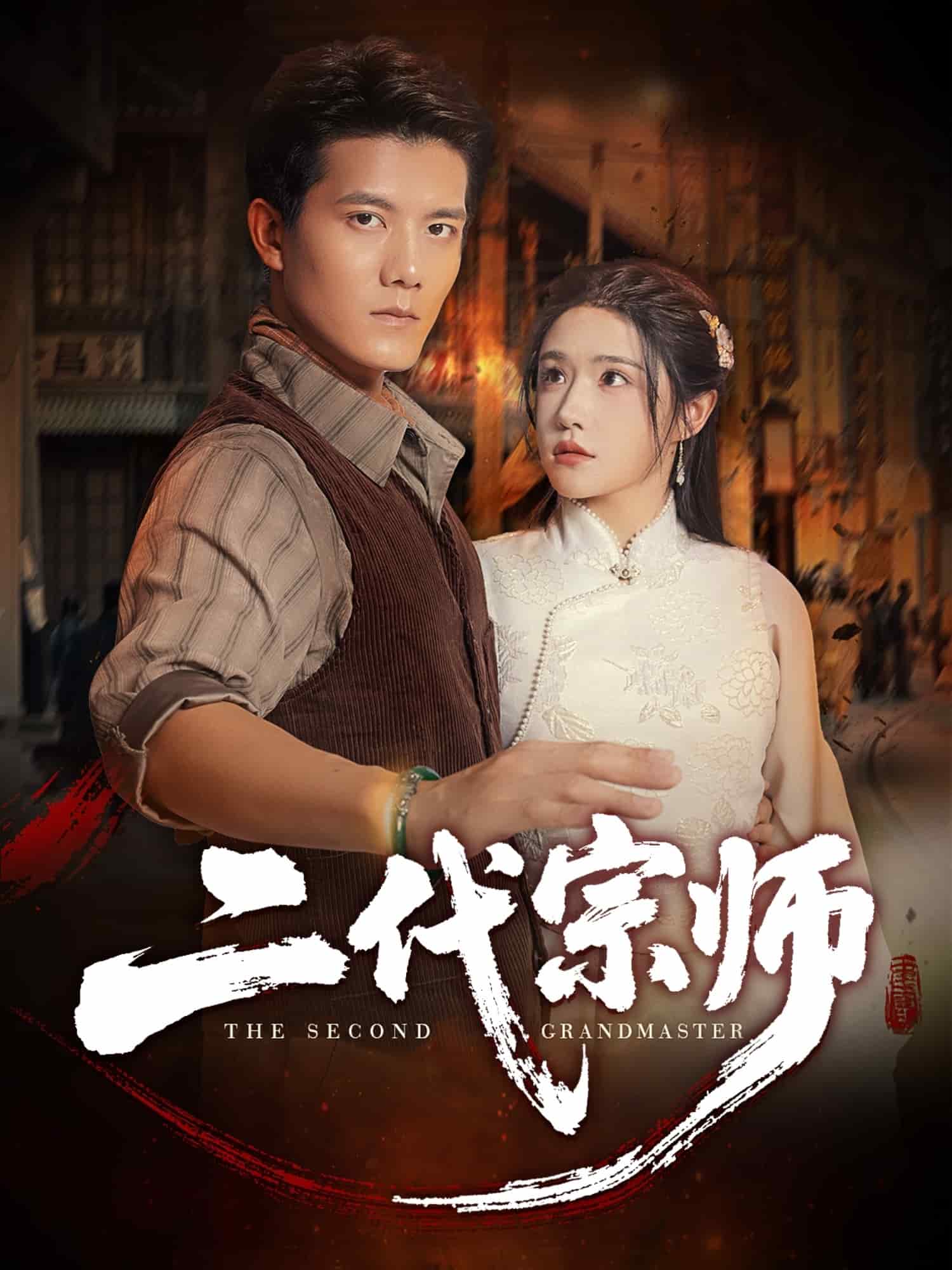 二代宗师(短剧版)(2025)海报