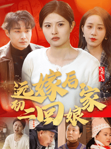 遠嫁後初二回孃家(2025)海報