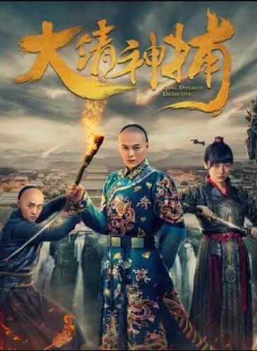 大清神捕第一季(2017)海报