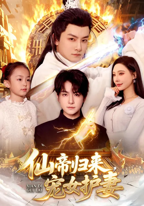 仙帝歸來,寵女護妻(2026)海報