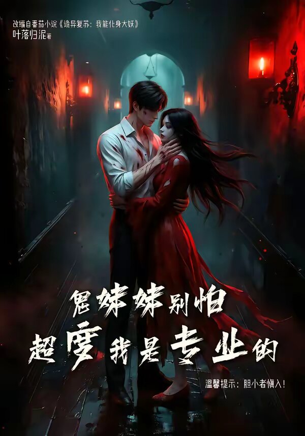 鬼妹妹別怕超度我是專業的(2026)海報