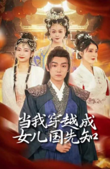 当我穿越成女儿国先知(2023)海报