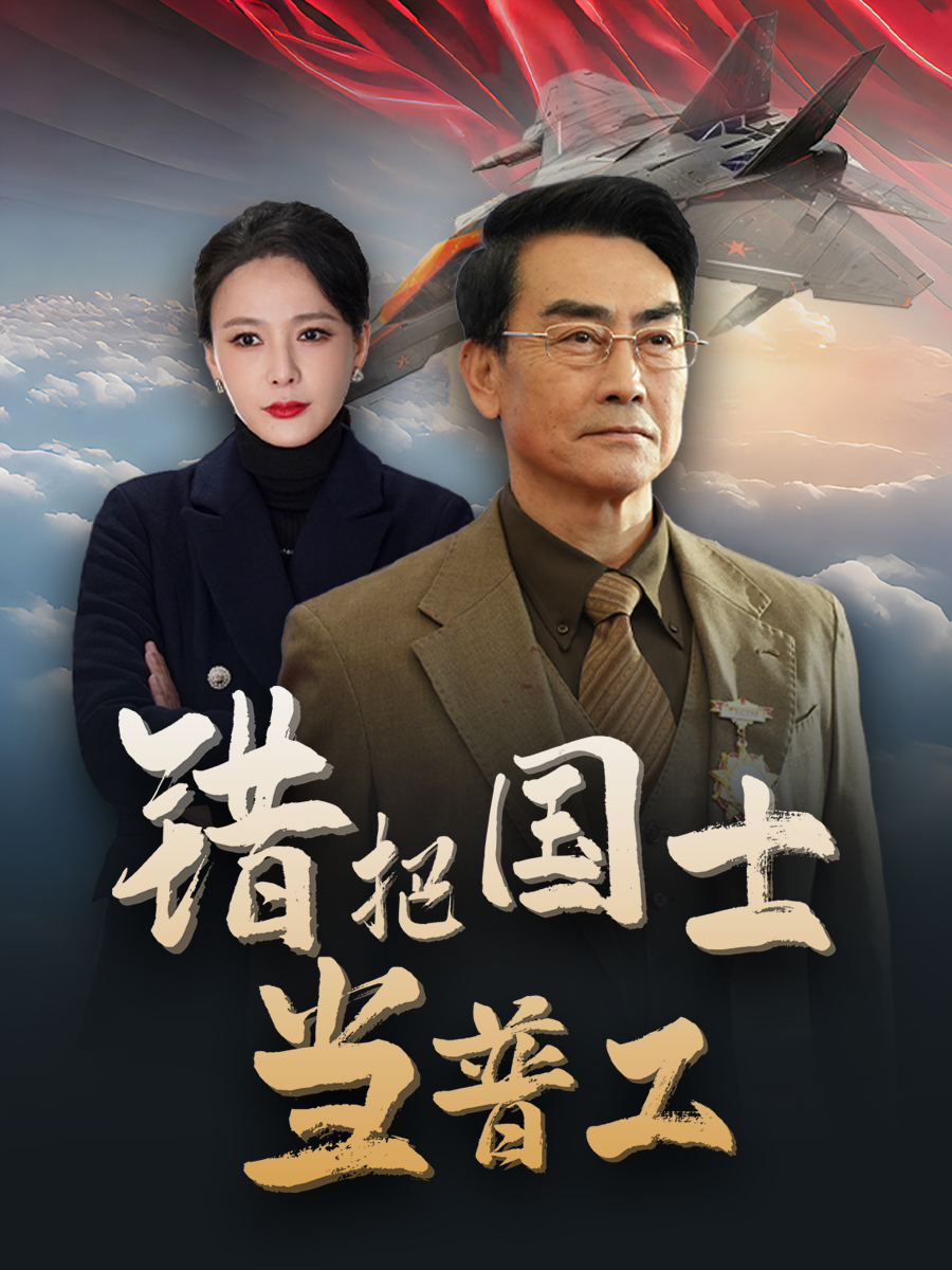 铸剑反遭背刺(2025)海报