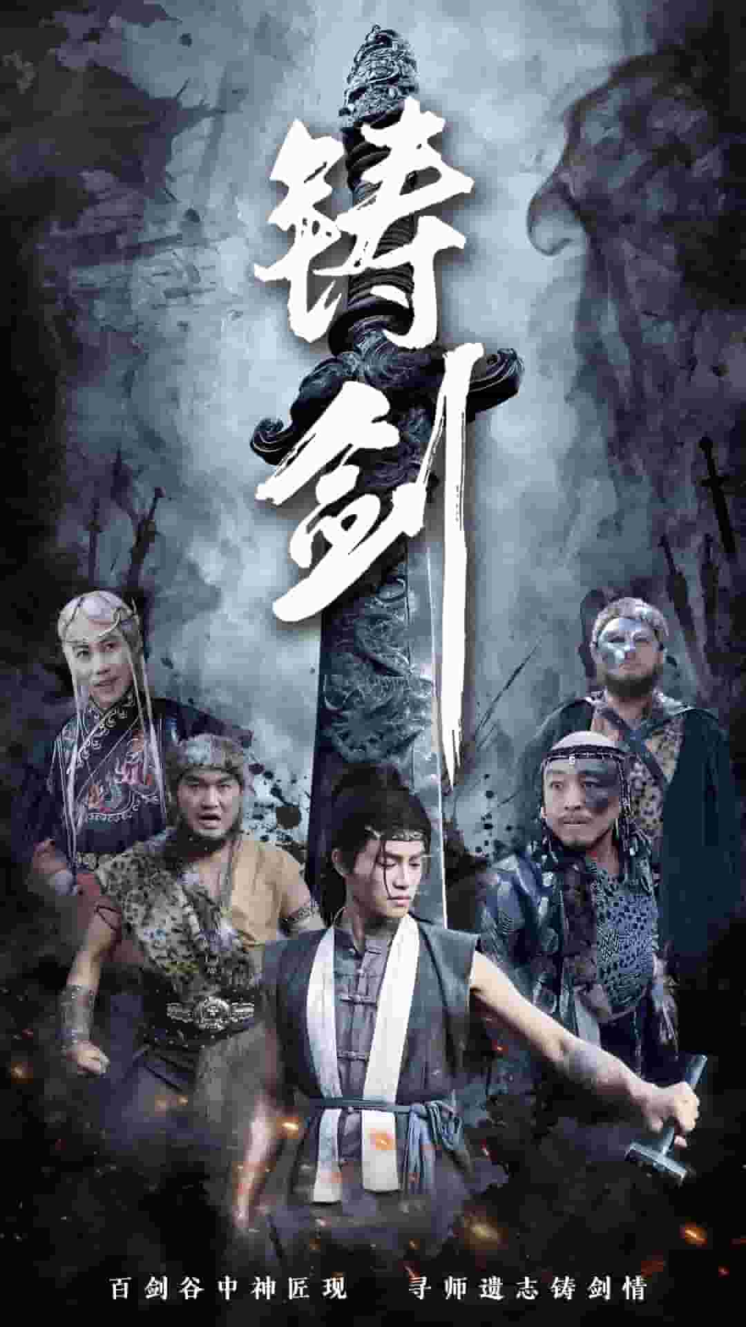 铸剑(短剧版)(2025)海报