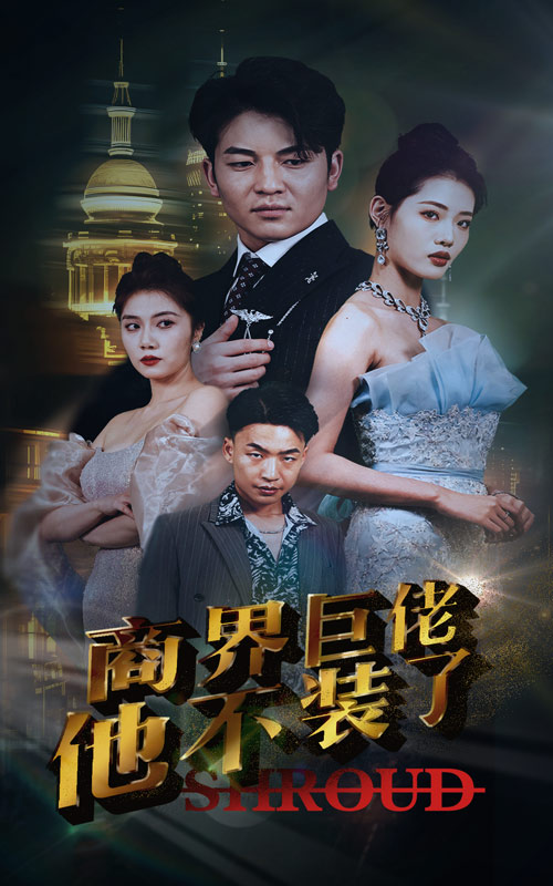 商界巨佬他不装了(2024)海报