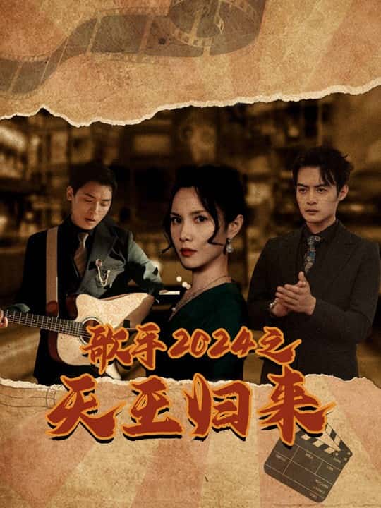 歌手2024之天王歸來(2024)海報