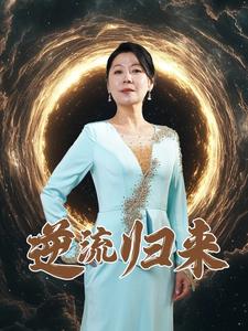 逆流歸來(2025)海報