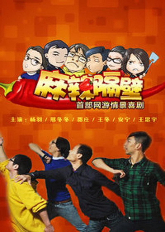 麻辣隔壁第二季(2012)海报