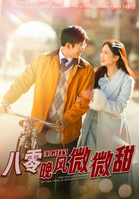八零晚风微微甜(2025)海报