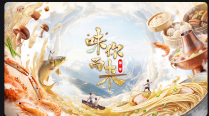 味你而来第二季海报
