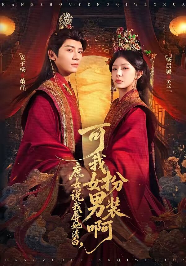 庶女说我辱她清白,可我女扮男装啊(2026)海报