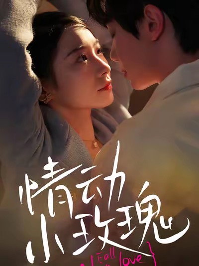 情動小玫瑰(2025)海報