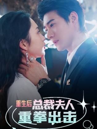 重生後,總裁夫人重拳出擊(2024)海報
