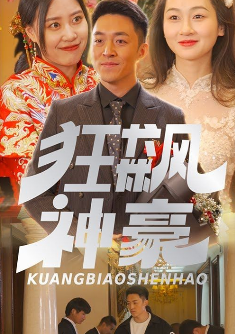 狂飙神豪(2023)海报