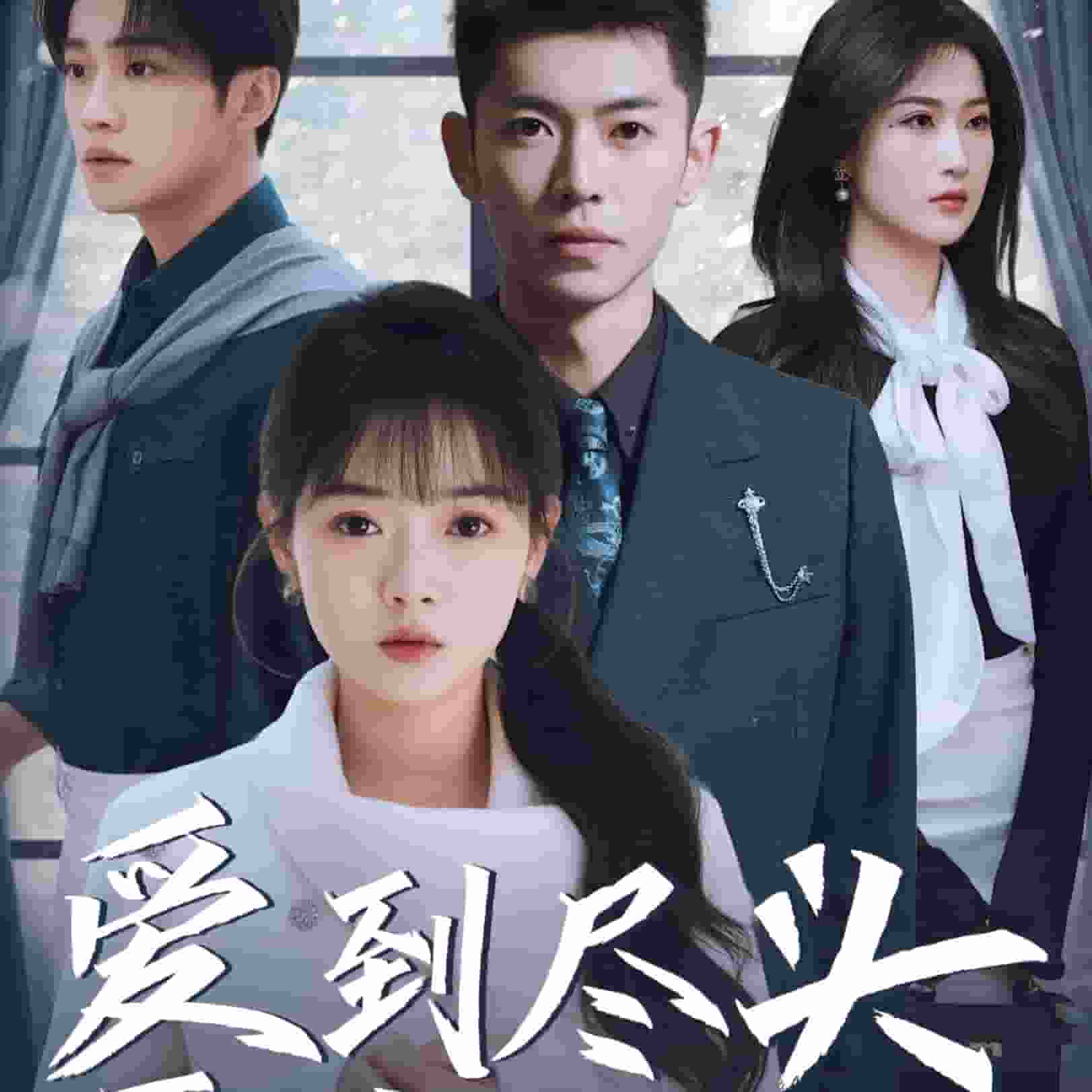爱到尽头覆水难收(2025)海报