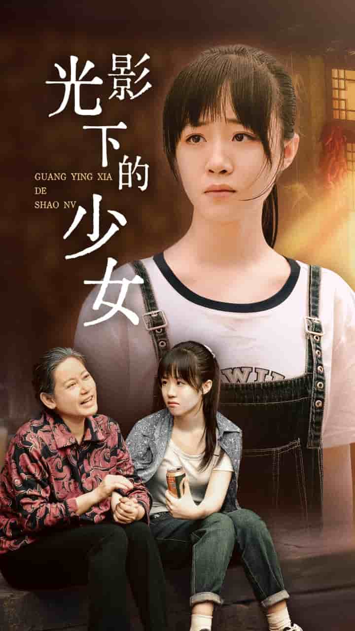 光影下的少女(2024)海报