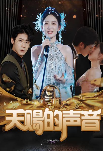天賜的聲音 短劇版(2024)海報